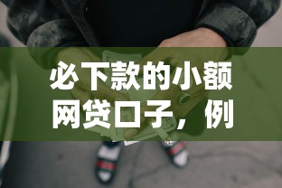 必下款的小额网贷口子，例举5个2025最新正规可靠的贷款平台