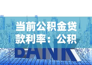 当前公积金贷款利率：公积金利率最新标准是多少