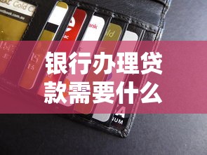 银行办理贷款需要什么资料：申请银行贷款需准备哪些材料