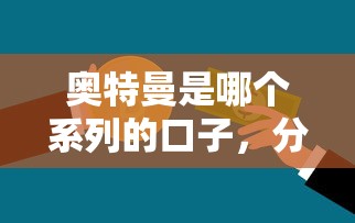 奥特曼是哪个系列的口子，分析五个2025最新借款平台能贷款