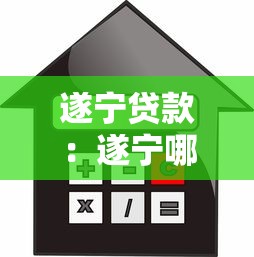 遂宁贷款：遂宁哪里可以快速办理信用贷款