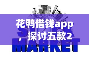 花鸭借钱app，探讨五款2025最新哪些网贷平台不上征信