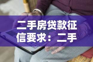 二手房贷款征信要求：二手房贷款的征信要求有哪些