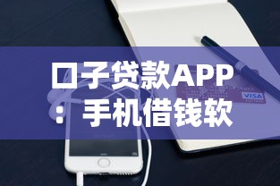 口子贷款APP：手机借钱软件靠谱吗