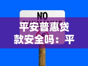 平安普惠贷款安全吗：平安普惠贷款是否存在诈骗风险