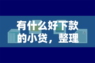有什么好下款的小贷，整理五个2025最新不看征信的借钱平台