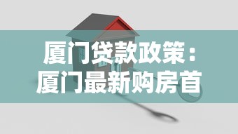 厦门贷款政策：厦门最新购房首付比例是多少