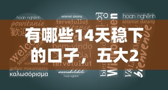 有哪些14天稳下的口子，五大2025最新借钱易通过的平台