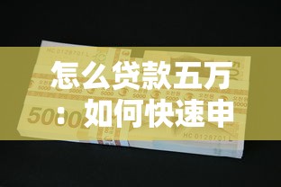 怎么贷款五万：如何快速申请五万元贷款