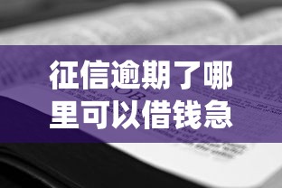 征信逾期了哪里可以借钱急用啊，分享五个2025最新qq借钱平台