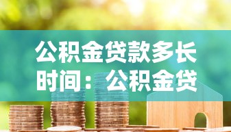公积金贷款多长时间：公积金贷款审批周期多久