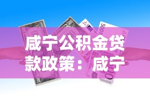 咸宁公积金贷款政策：咸宁公积金贷款条件有哪些