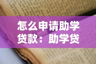 怎么申请助学贷款：助学贷款办理流程与条件是什么