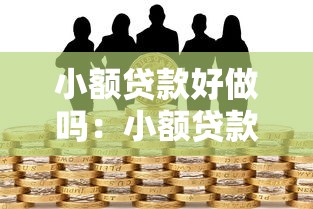小额贷款好做吗：小额贷款业务容易开展吗