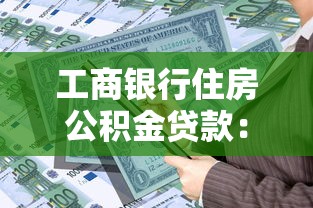 工商银行住房公积金贷款：工行公积金贷款如何申请最划算
