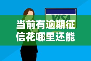 当前有逾期征信花哪里还能贷，例举5个2025最新最新撸口子