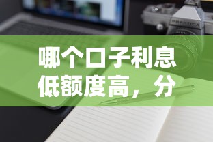 哪个口子利息低额度高，分析五个2025最新平台可以借钱