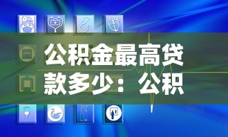 公积金最高贷款多少：公积金贷款额度上限是多少