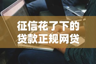 征信花了下的贷款正规网贷平台，解答五家2025最新征信综合评分不足能下款的平台