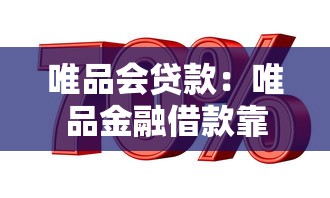 唯品会贷款：唯品金融借款靠谱吗