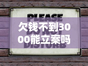 欠钱不到3000能立案吗，汇总五个2025最新千元贷款平台