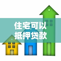 住宅可以抵押贷款吗：个人房产能否申请抵押贷款