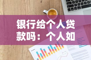银行给个人贷款吗：个人如何申请银行信用贷款