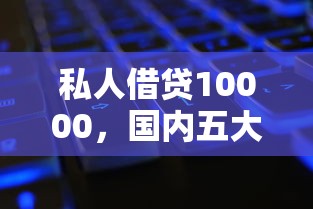 私人借贷10000，国内五大2025最新有没有什么软件征信黑了可以贷款
