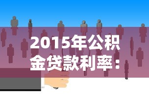 2015年公积金贷款利率：2015年公积金利率调整后如何计算