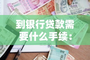 到银行贷款需要什么手续：银行贷款需要哪些手续