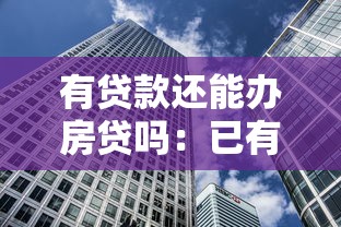 有贷款还能办房贷吗：已有贷款是否影响房贷审批