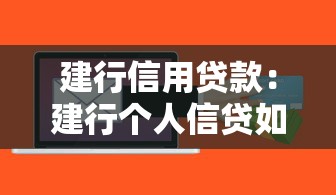 建行信用贷款：建行个人信贷如何申请