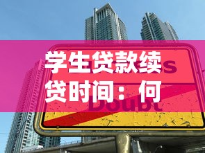 学生贷款续贷时间：何时可申请续贷学生贷款