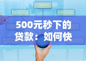 500元秒下的贷款：如何快速借到500元应急
