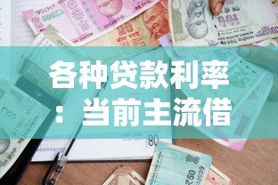 各种贷款利率：当前主流借贷成本对比分析