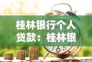 桂林银行个人贷款：桂林银行信用贷款如何申请