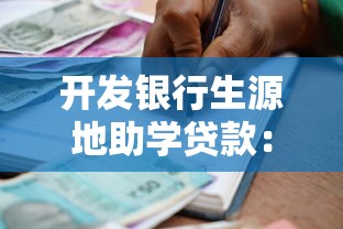 开发银行生源地助学贷款：如何申请生源地助学贷款