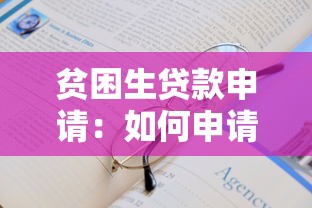 贫困生贷款申请：如何申请助学金贷款