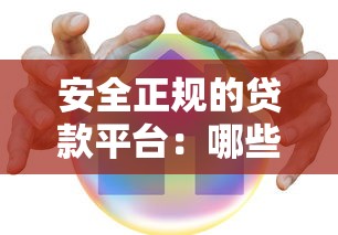 安全正规的贷款平台：哪些贷款渠道可靠有保障