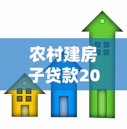 农村建房子贷款20万：农村自建房如何申请20万元贷款