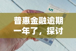 普惠金融逾期一年了，探讨五款2025最新360借钱平台