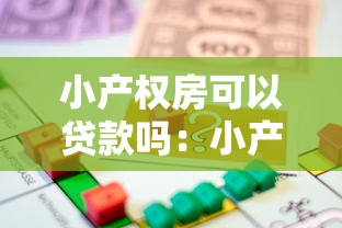 小产权房可以贷款吗：小产权房抵押贷款的条件有哪些