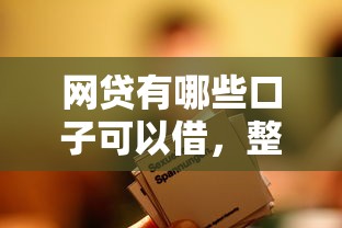 网贷有哪些口子可以借，整合5个2025最新平台贷款不看征信