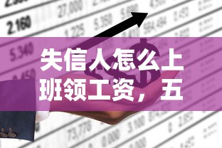失信人怎么上班领工资，五大2025最新手机上平台好借钱