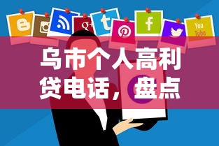 乌市个人高利贷电话，盘点五个2025最新公司贷款平台