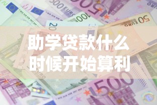 助学贷款什么时候开始算利息：助学贷款计息起始日是哪天