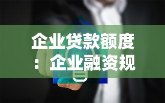 企业贷款额度：企业融资规模如何合理确定