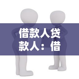 借款人贷款人：借贷双方如何约定还款期限