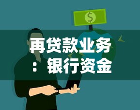 再贷款业务：银行资金二次投放如何操作
