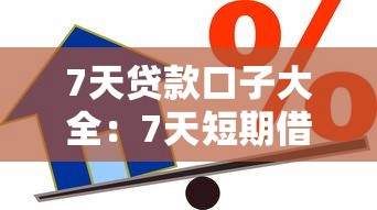 7天贷款口子大全：7天短期借款平台有哪些选择
